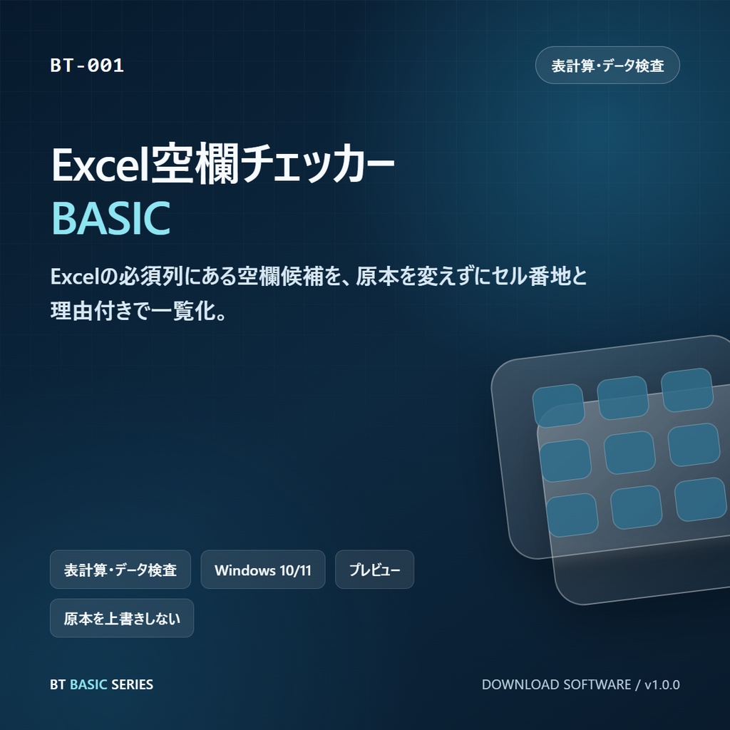 Excel空欄チェッカー BASIC|必須列の未入力を理由付き一覧化