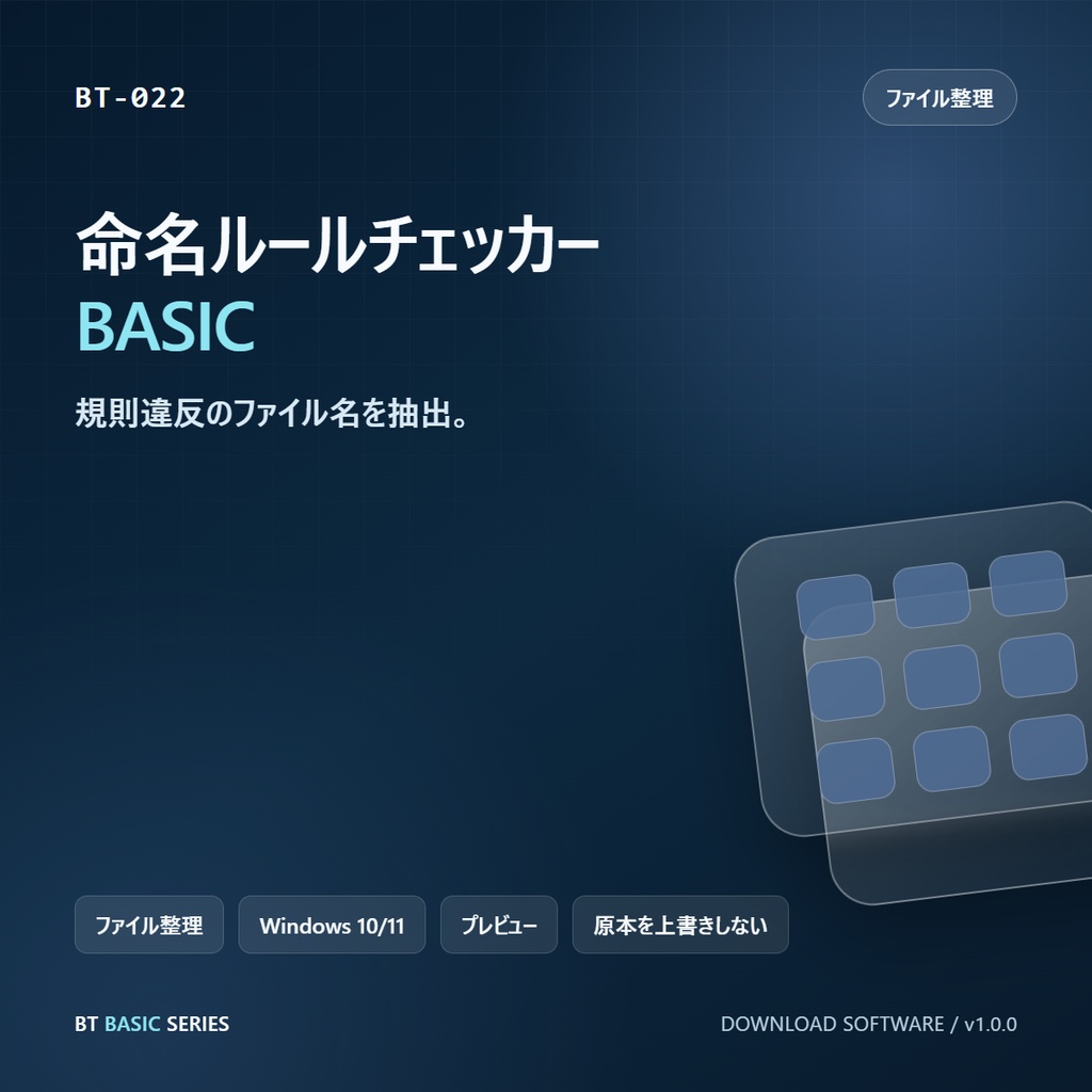 命名ルールチェッカー BASIC｜規則違反のファイル名を抽出