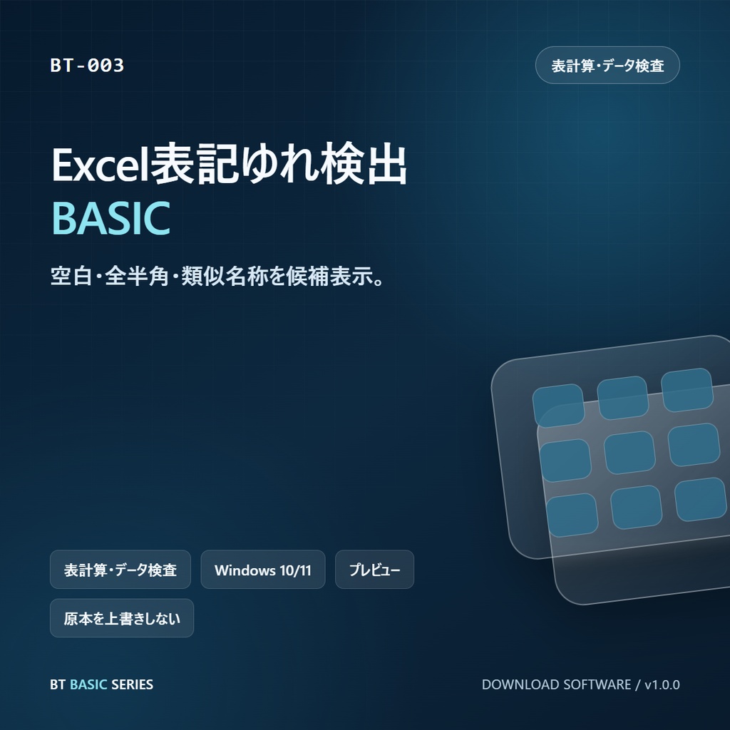 Excel表記ゆれ検出 BASIC｜空白・全半角・類似名称を候補表示