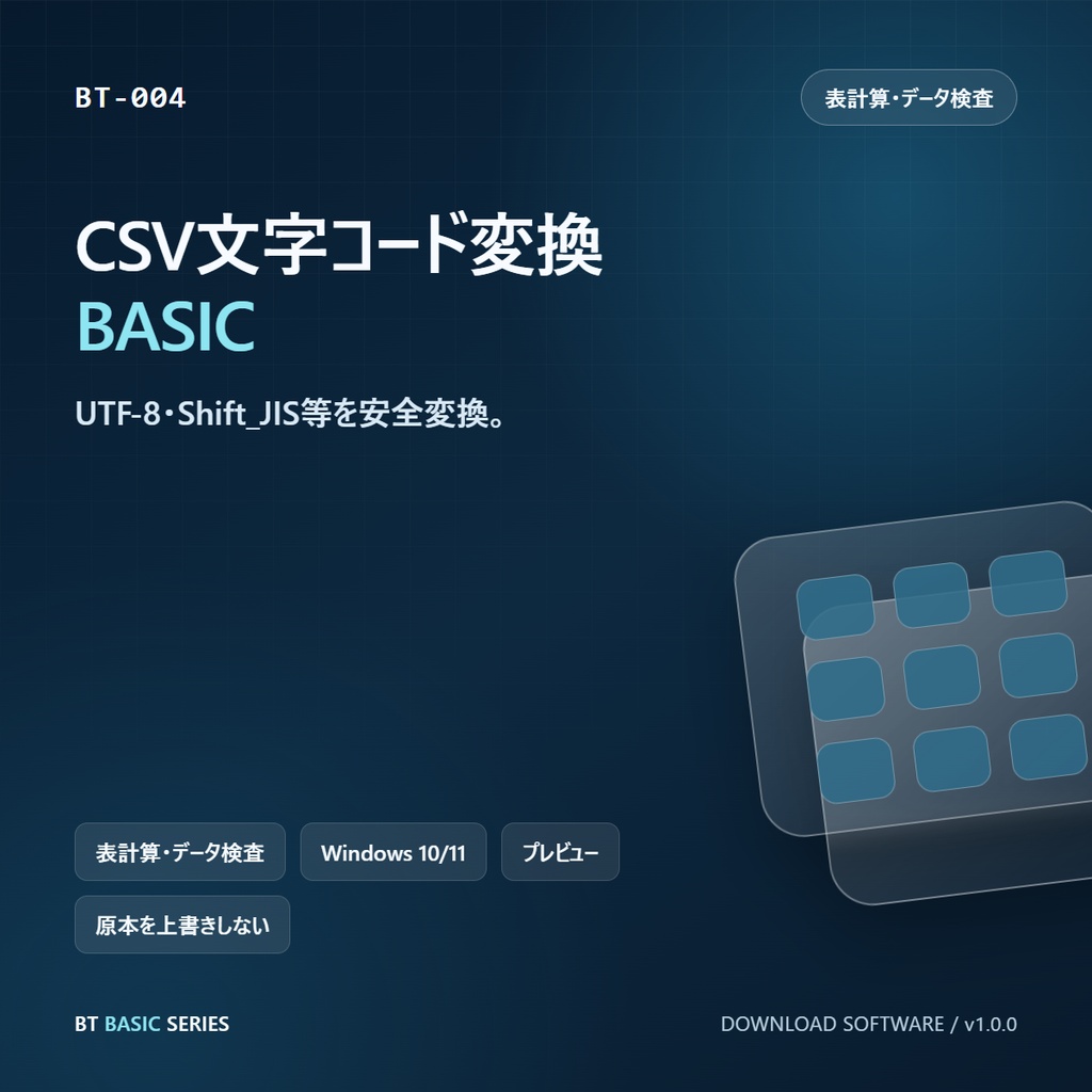 CSV文字コード変換 BASIC｜UTF-8・Shift_JIS等を安全変換