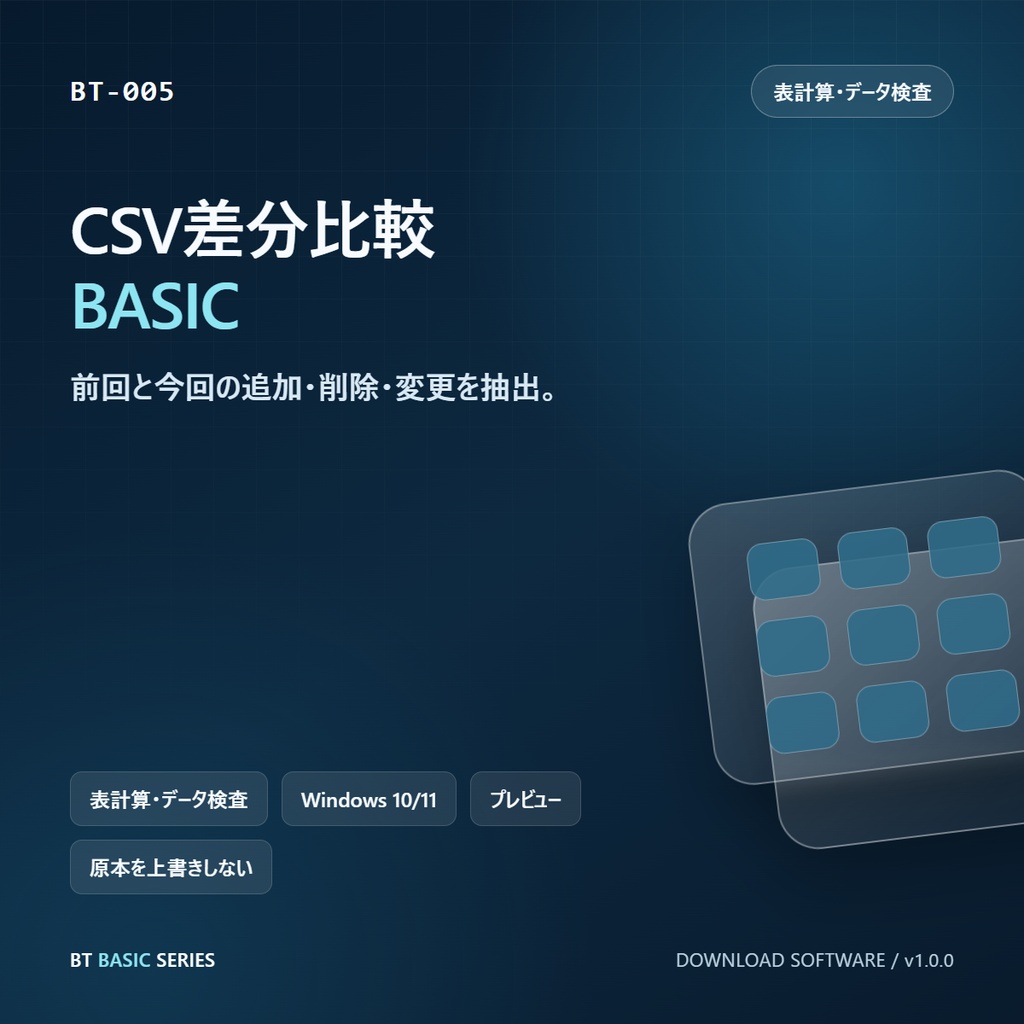 CSV差分比較 BASIC|前回と今回の追加・削除・変更を抽出