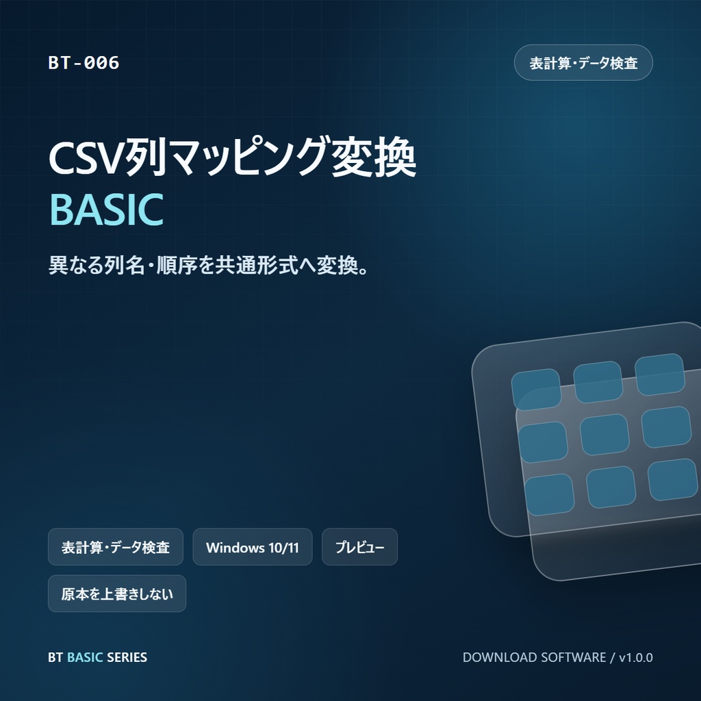 CSV列マッピング変換 BASIC|異なる列名・順序を共通形式へ変換