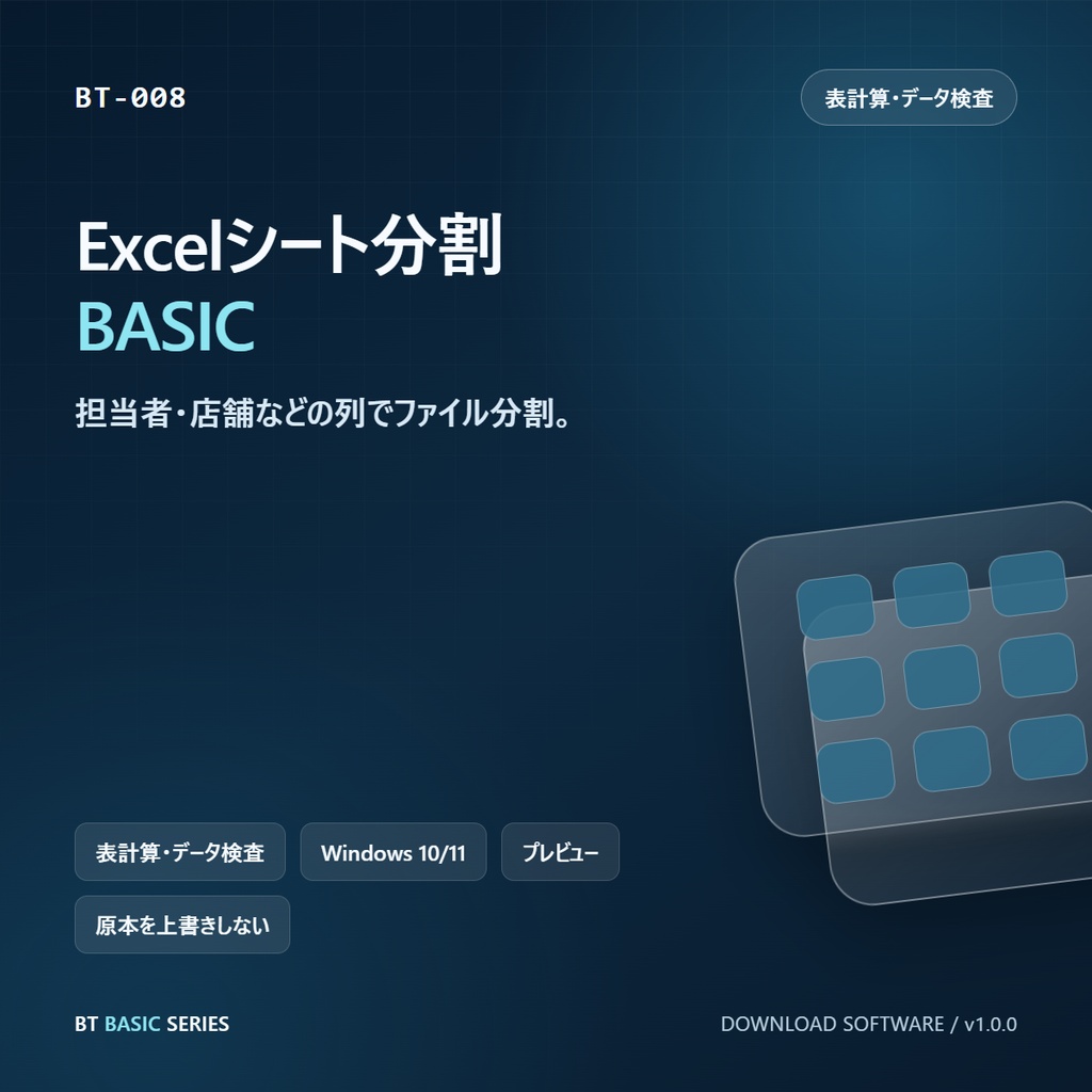 Excelシート分割 BASIC｜担当者・店舗などの列でファイル分割