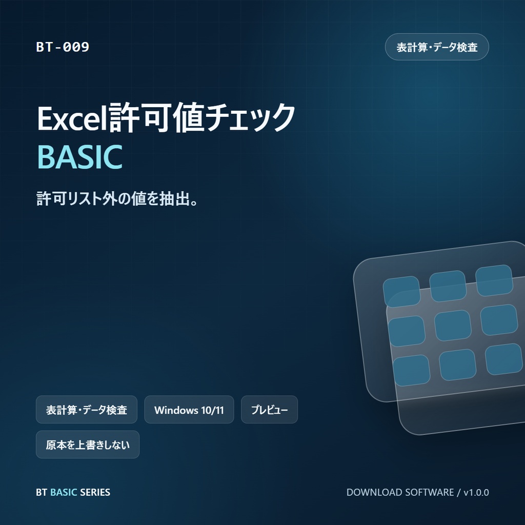 Excel許可値チェック BASIC|許可リスト外の値を抽出