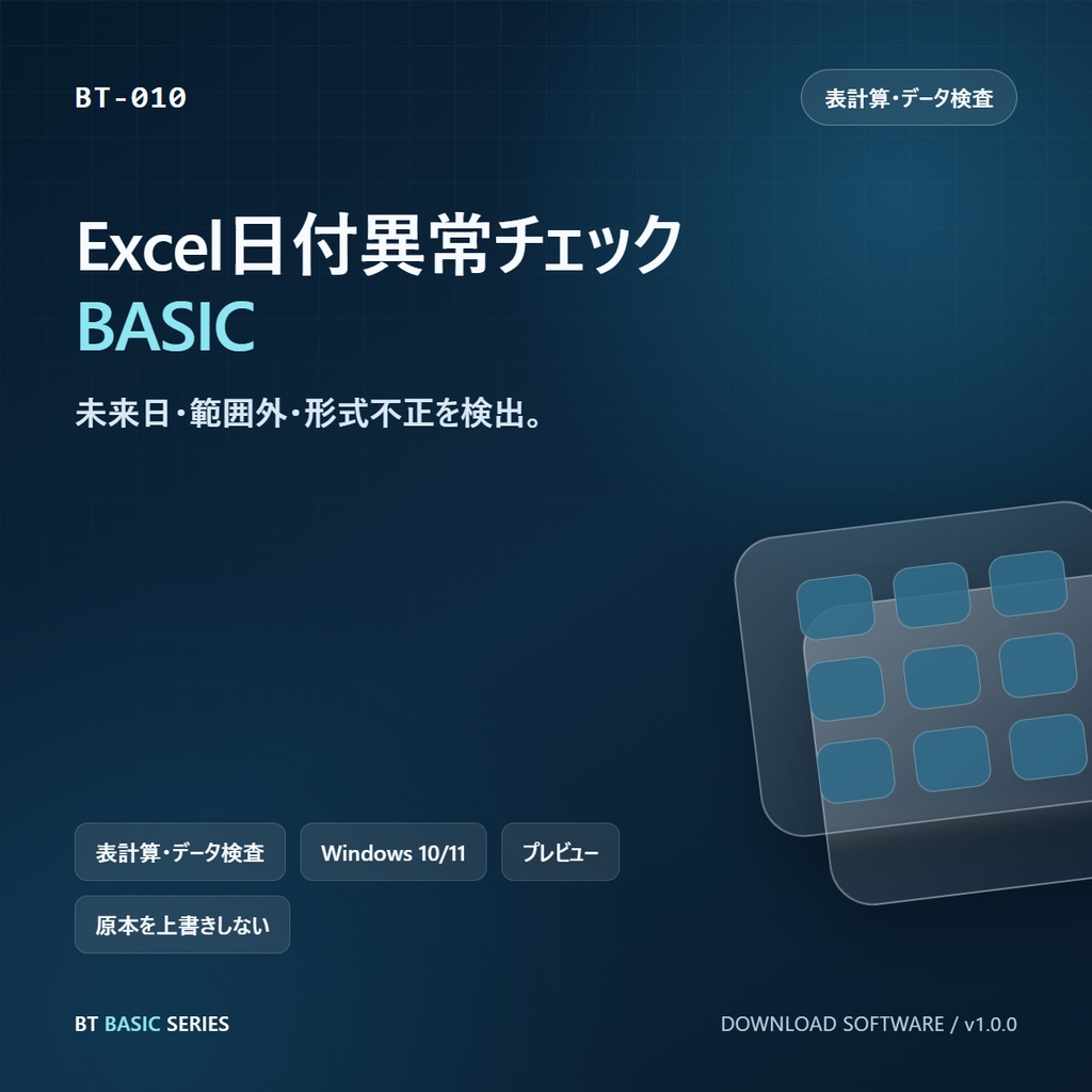 Excel日付異常チェック BASIC｜未来日・範囲外・形式不正を検出