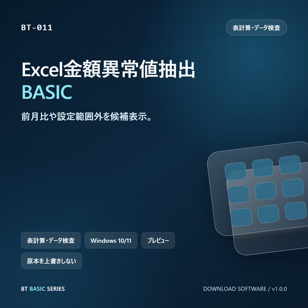 Excel金額異常値抽出 BASIC｜前月比や設定範囲外を候補表示