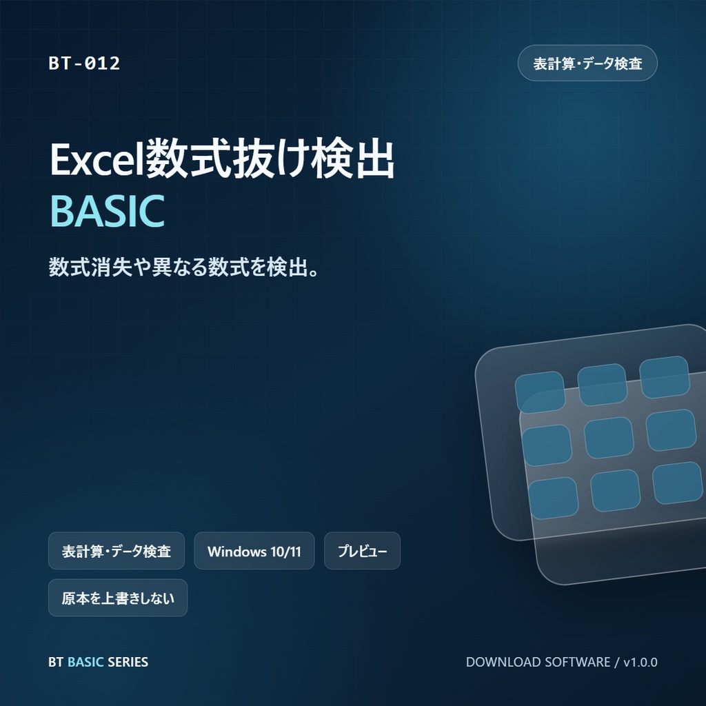 Excel数式抜け検出 BASIC｜数式消失や異なる数式を検出