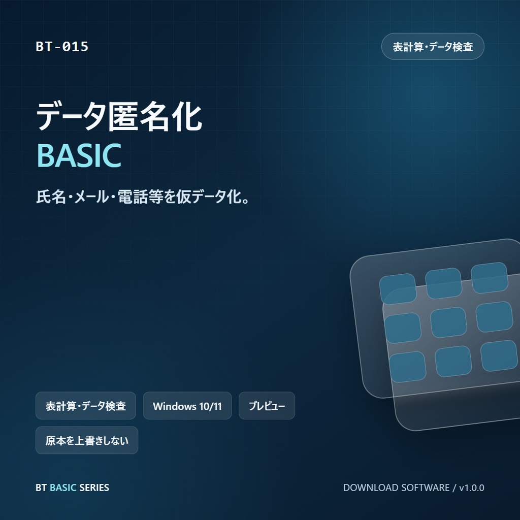 データ匿名化 BASIC｜氏名・メール・電話等を仮データ化