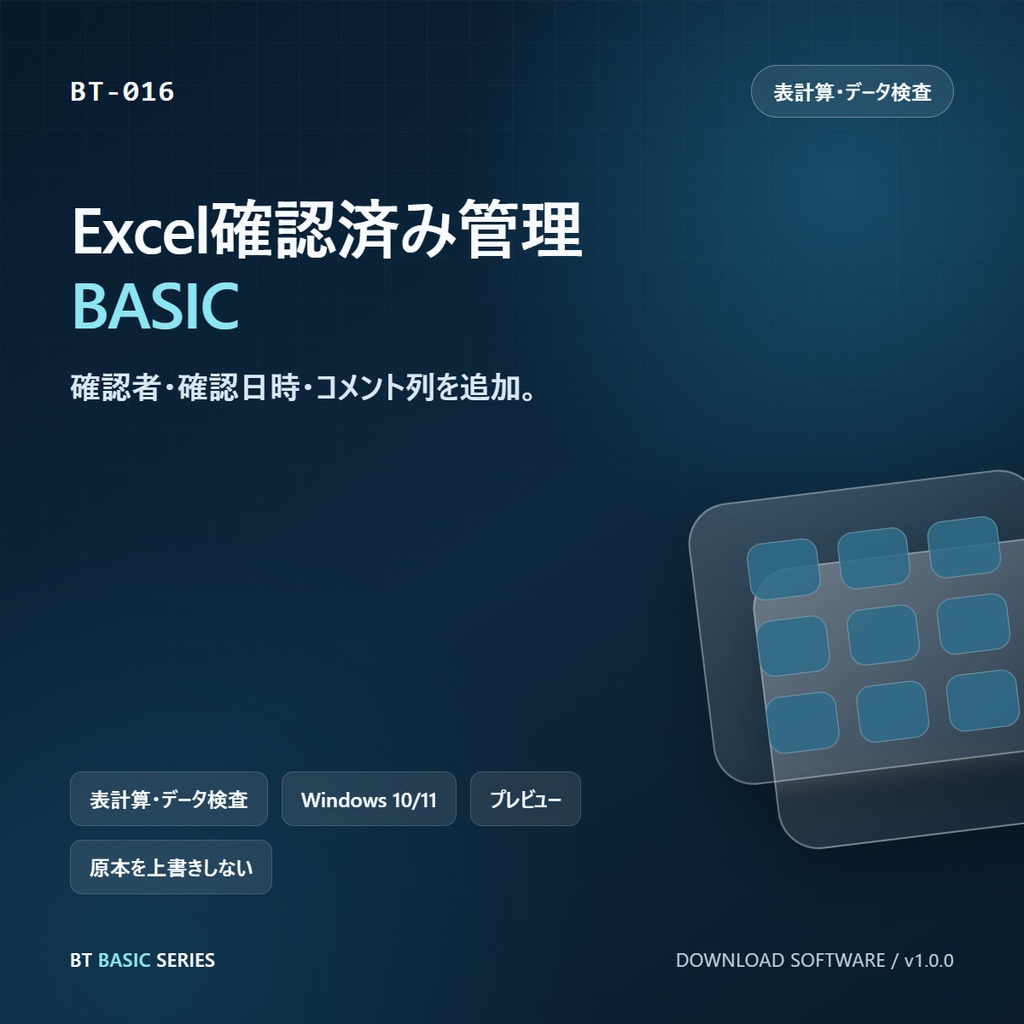 Excel確認済み管理 BASIC｜確認者・確認日時・コメント列を追加