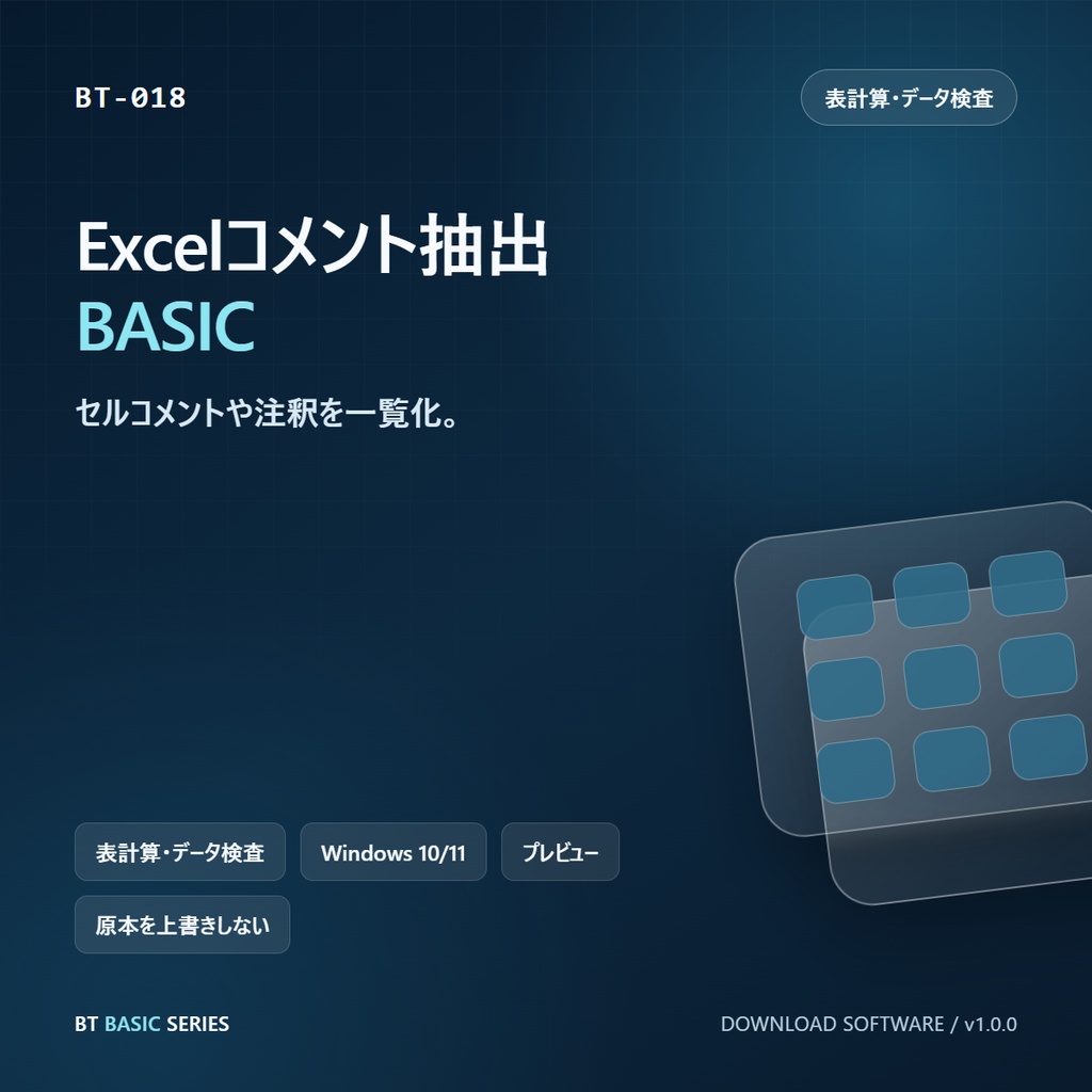 Excelコメント抽出 BASIC｜セルコメントや注釈を一覧化