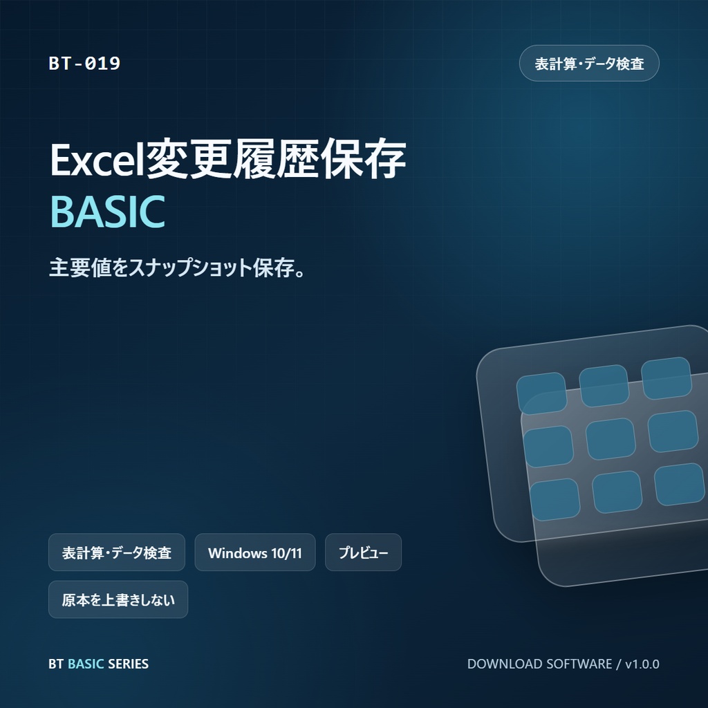 Excel変更履歴保存 BASIC｜主要値をスナップショット保存