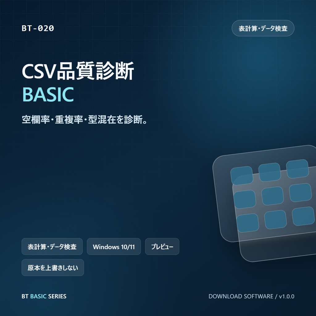 CSV品質診断 BASIC｜空欄率・重複率・型混在を診断