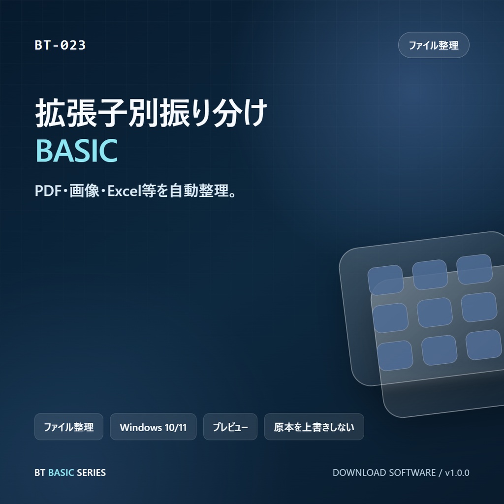拡張子別振り分け BASIC｜PDF・画像・Excel等を自動整理