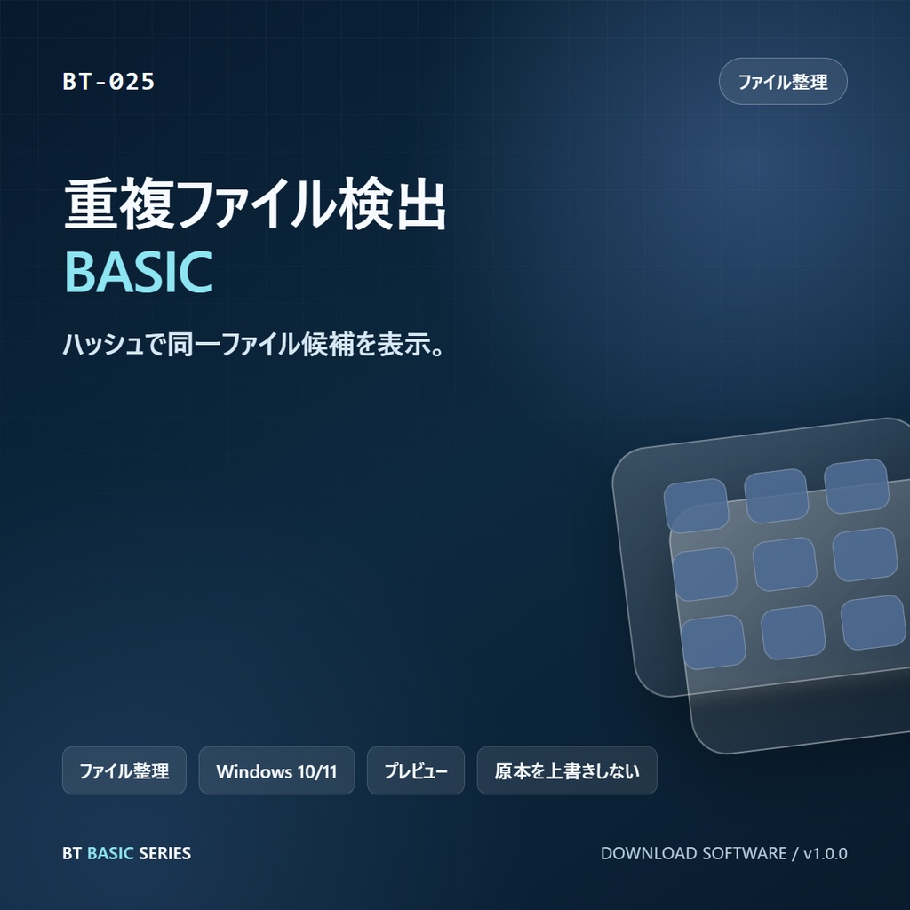 重複ファイル検出 BASIC｜ハッシュで同一ファイル候補を表示