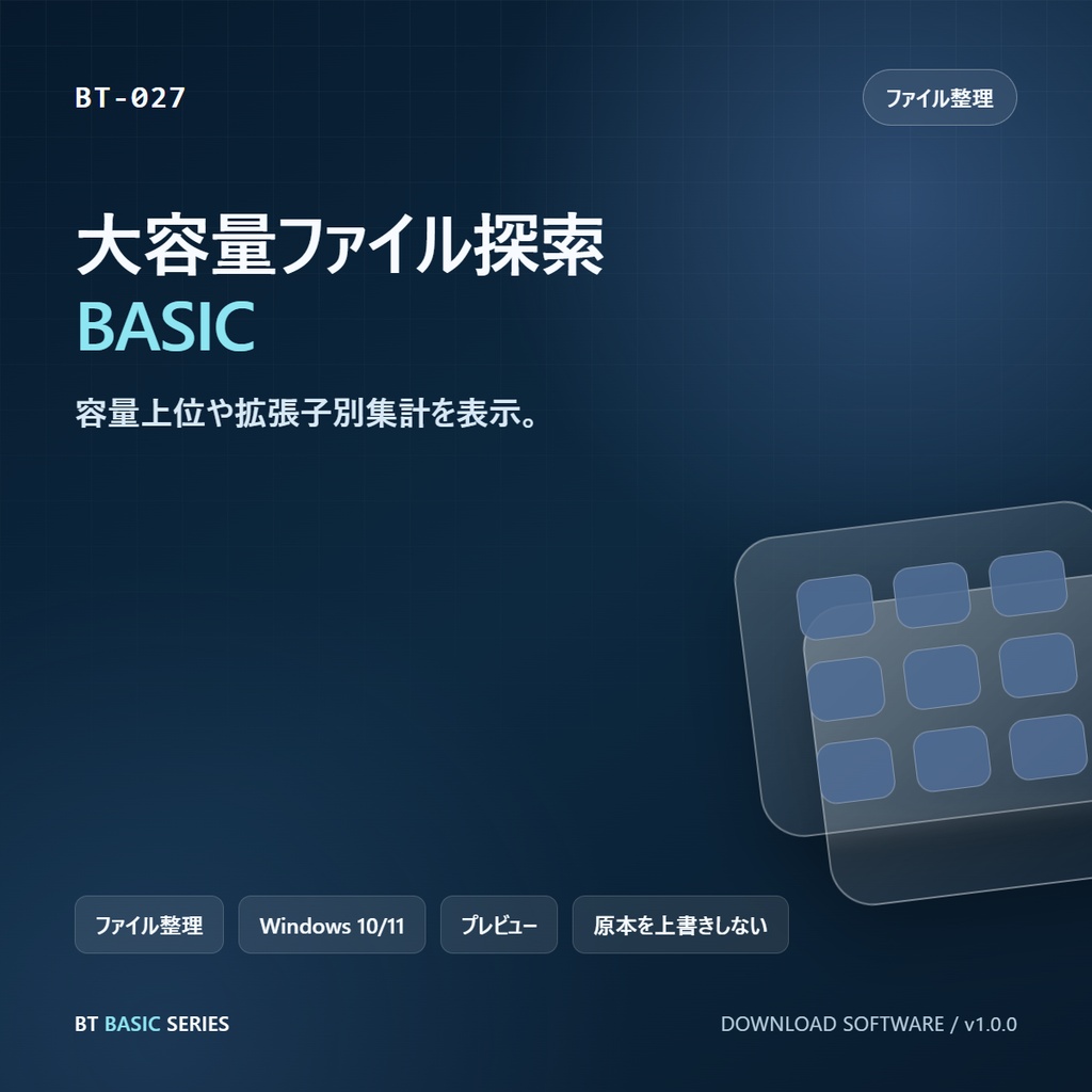 大容量ファイル探索 BASIC｜容量上位や拡張子別集計を表示