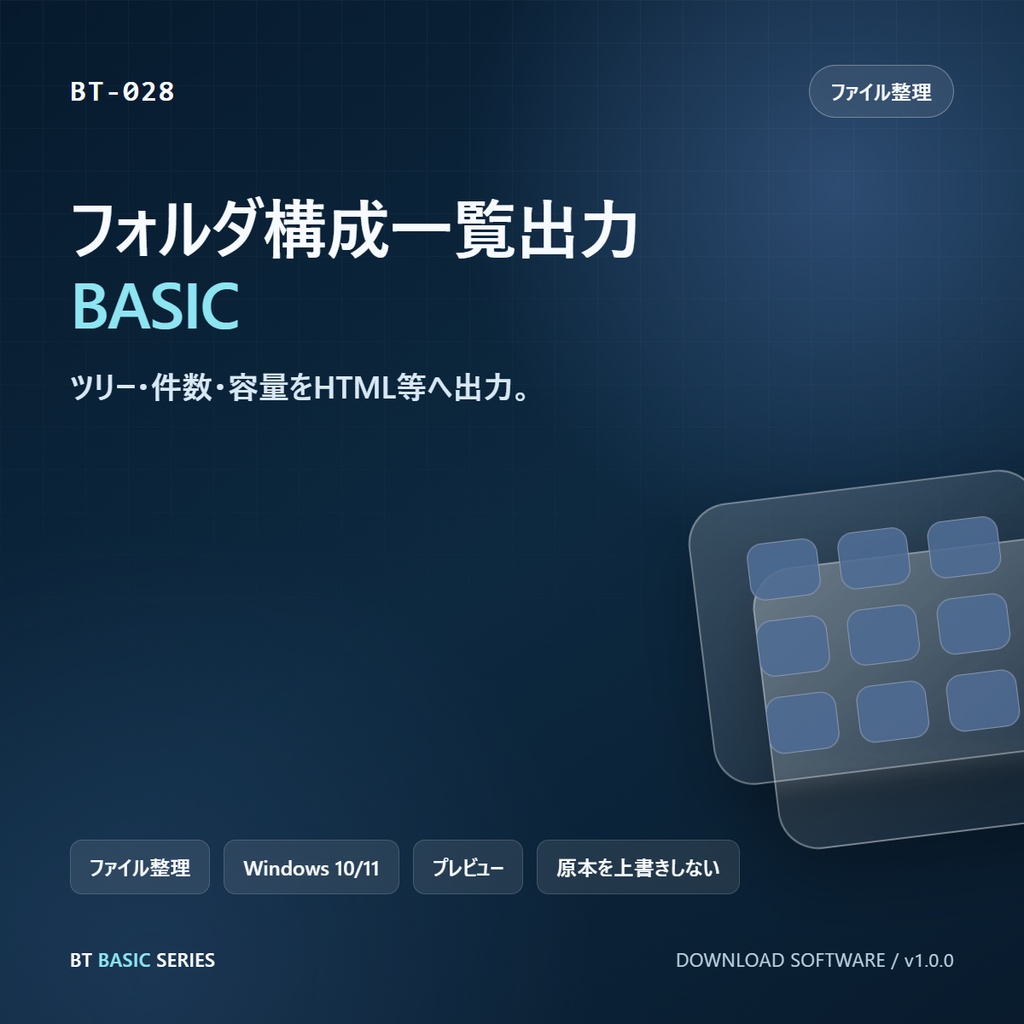 フォルダ構成一覧出力 BASIC｜ツリー・件数・容量をHTML等へ出力
