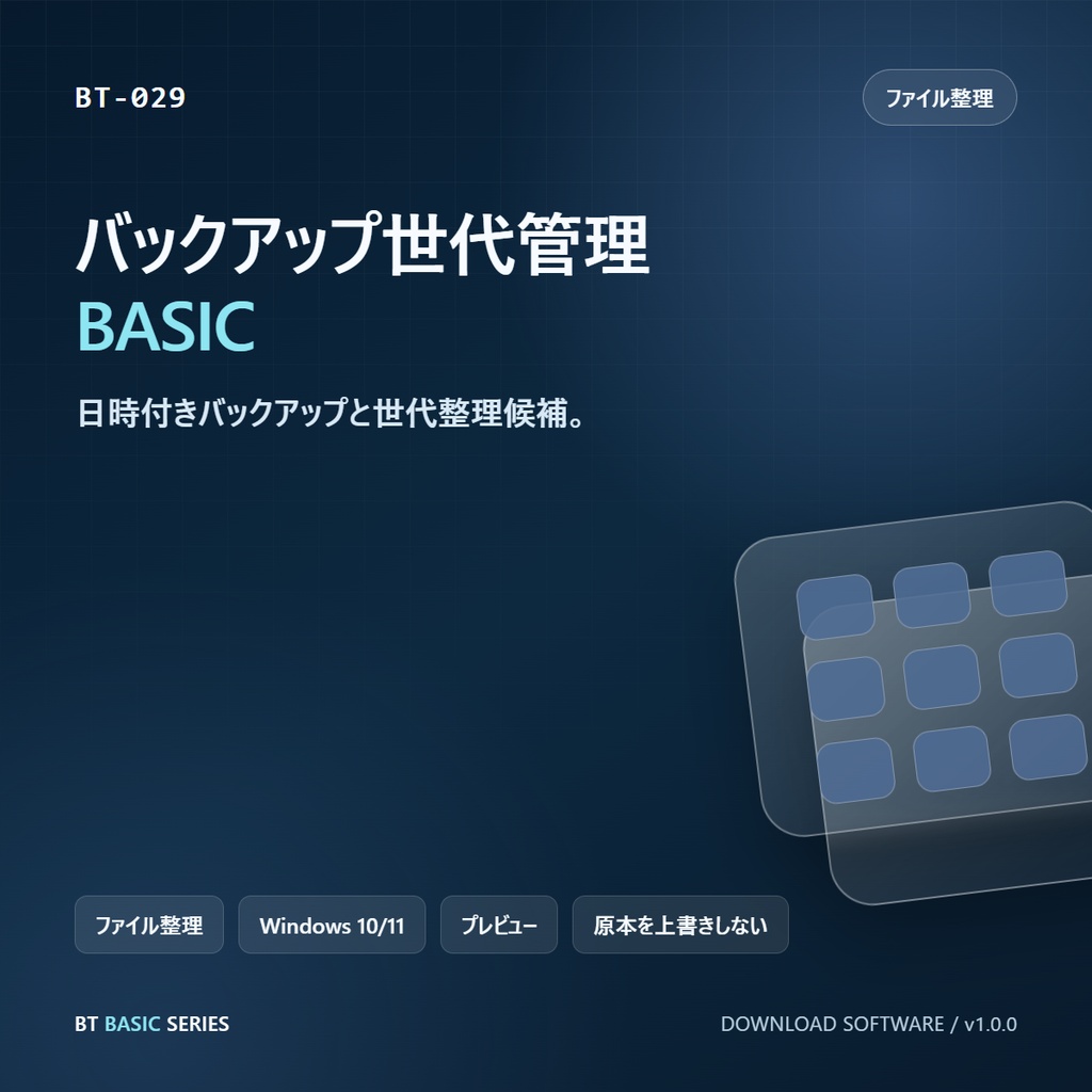 バックアップ世代管理 BASIC｜日時付きバックアップと世代整理候補