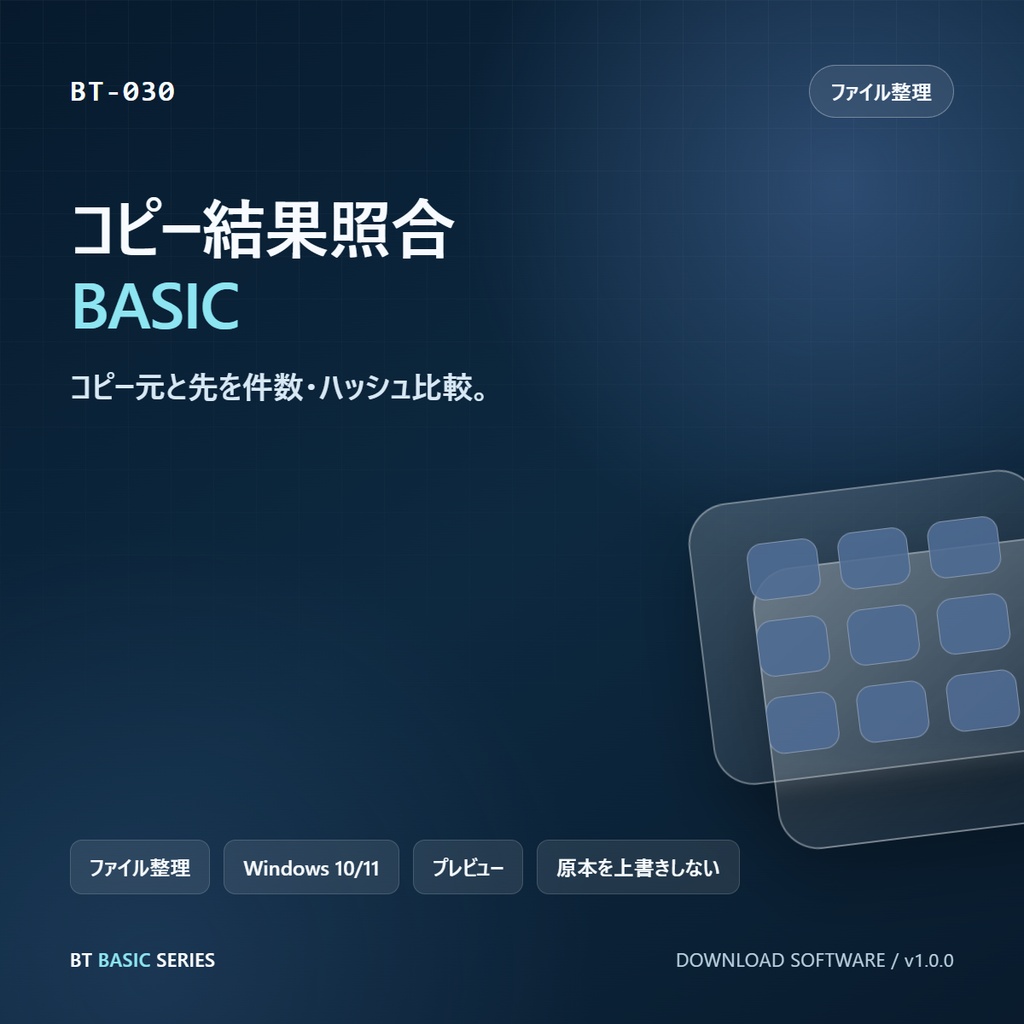 コピー結果照合 BASIC｜コピー元と先を件数・ハッシュ比較