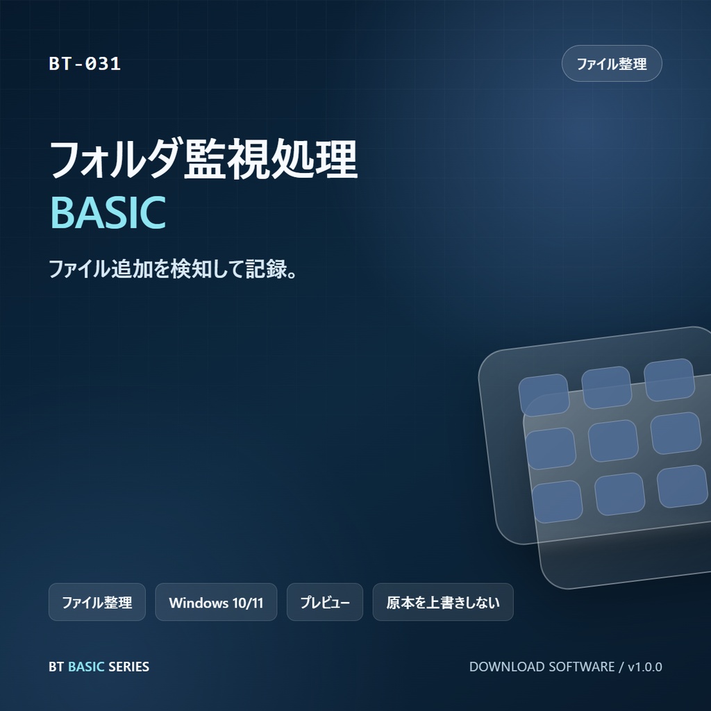 フォルダ監視処理 BASIC｜ファイル追加を検知して記録