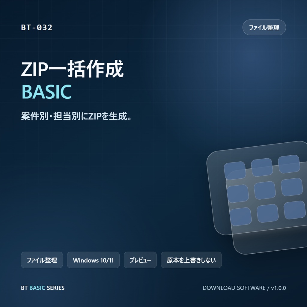 ZIP一括作成 BASIC｜案件別・担当別にZIPを生成