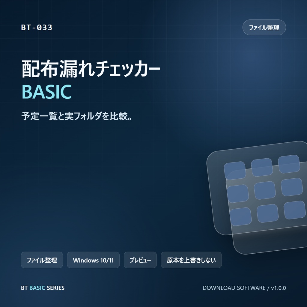 配布漏れチェッカー BASIC｜予定一覧と実フォルダを比較
