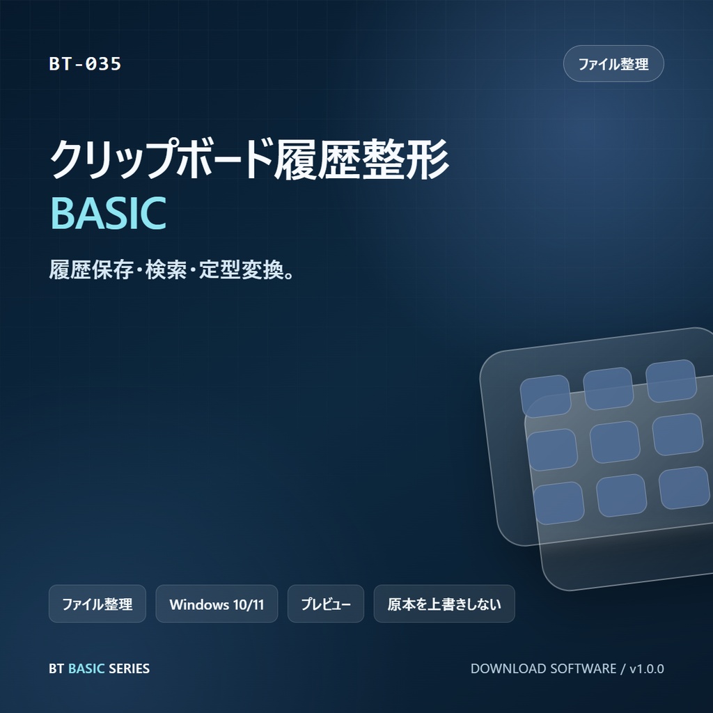 クリップボード履歴整形 BASIC｜履歴保存・検索・定型変換