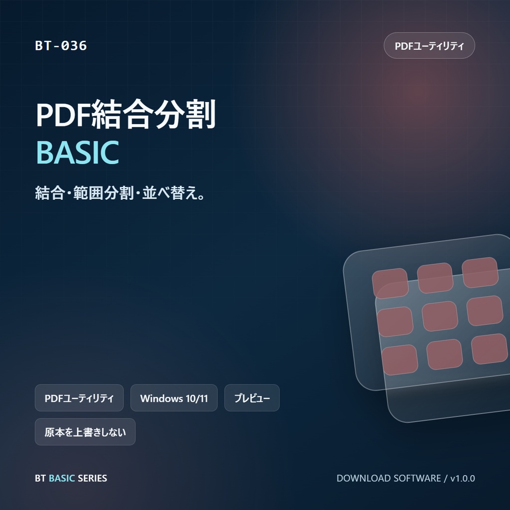 PDF結合分割 BASIC｜結合・範囲分割・並べ替え