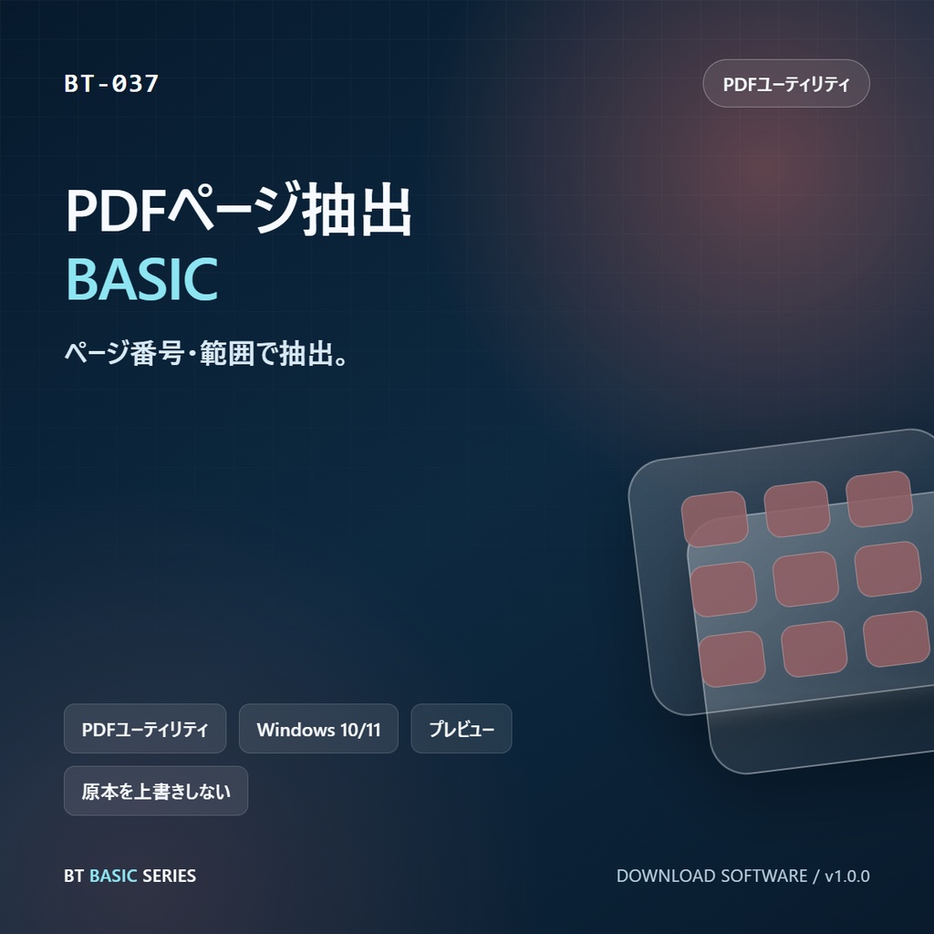 PDFページ抽出 BASIC｜ページ番号・範囲で抽出