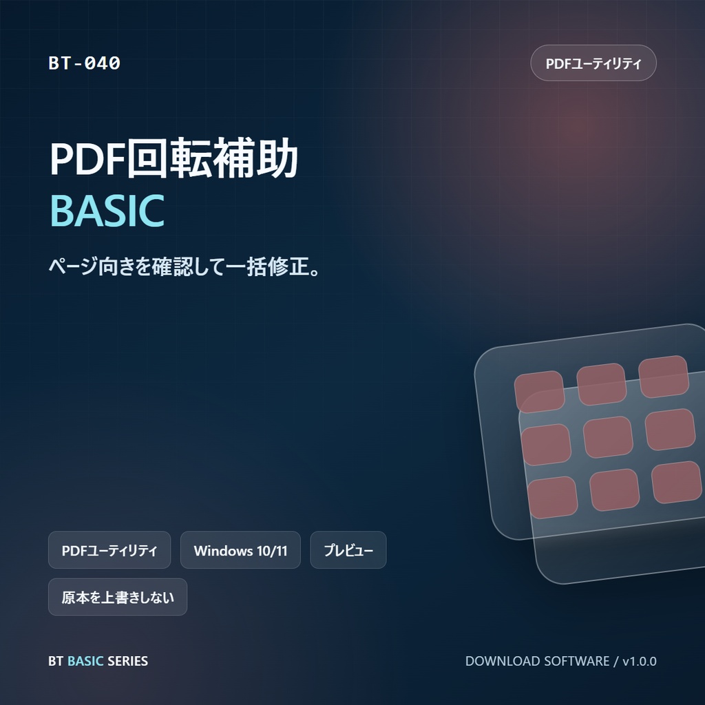 PDF回転補助 BASIC｜ページ向きを確認して一括修正