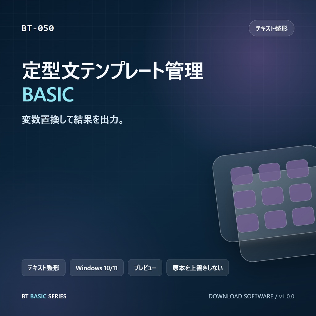 定型文テンプレート管理 BASIC｜変数置換して結果を出力