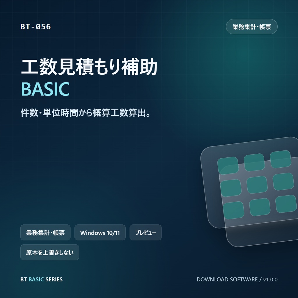 工数見積もり補助 BASIC|件数・単位時間から概算工数算出