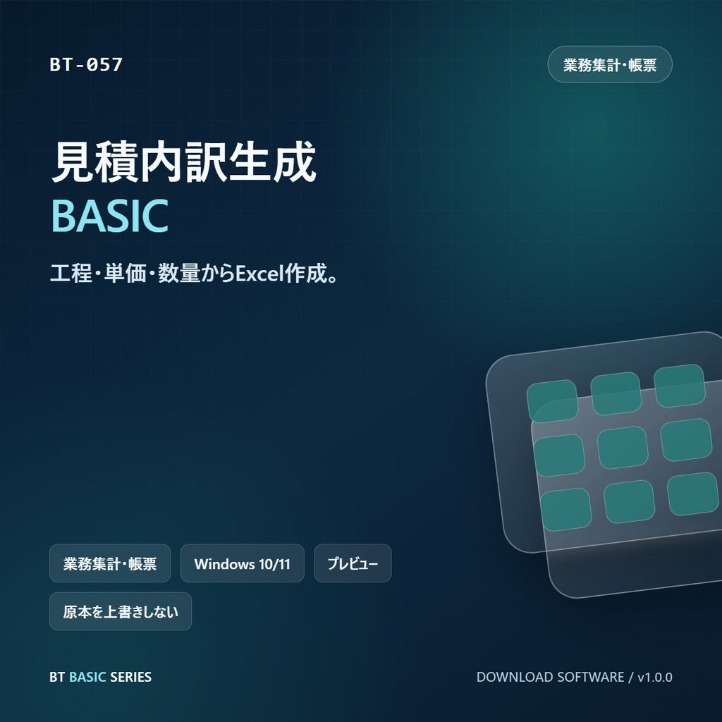見積内訳生成 BASIC|工程・単価・数量からExcel作成