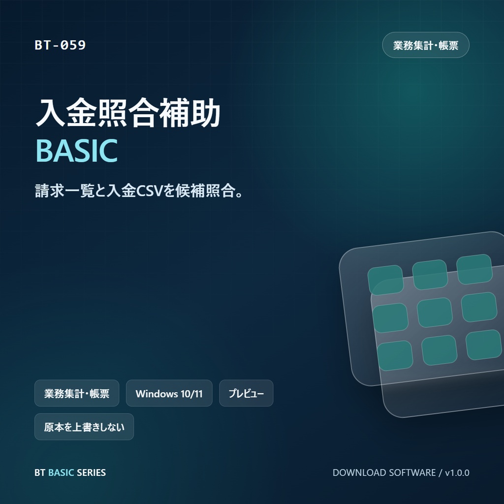 入金照合補助 BASIC｜請求一覧と入金CSVを候補照合