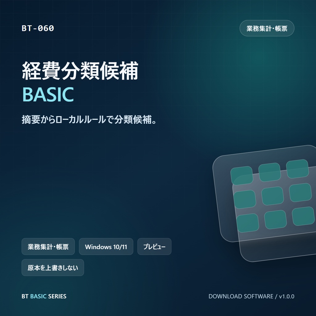 経費分類候補 BASIC｜摘要からローカルルールで分類候補