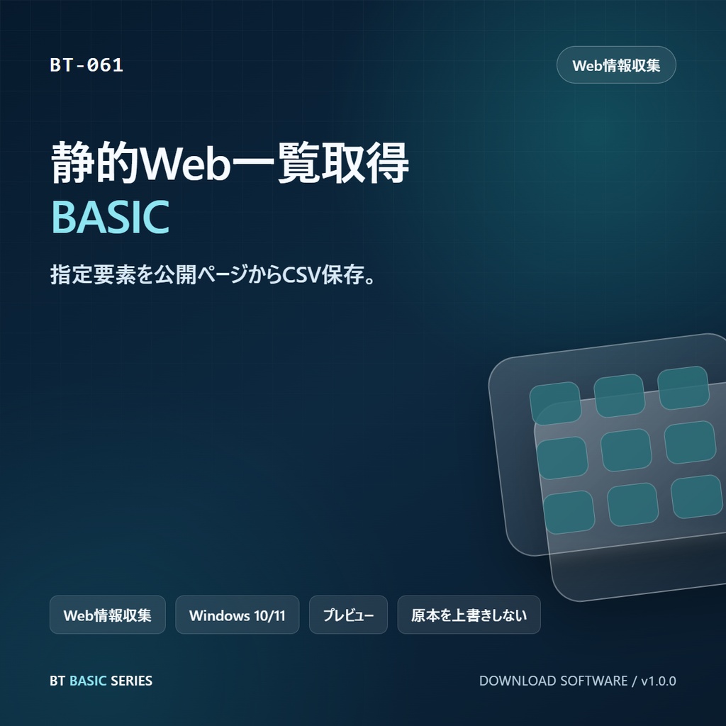 静的Web一覧取得 BASIC｜指定要素を公開ページからCSV保存