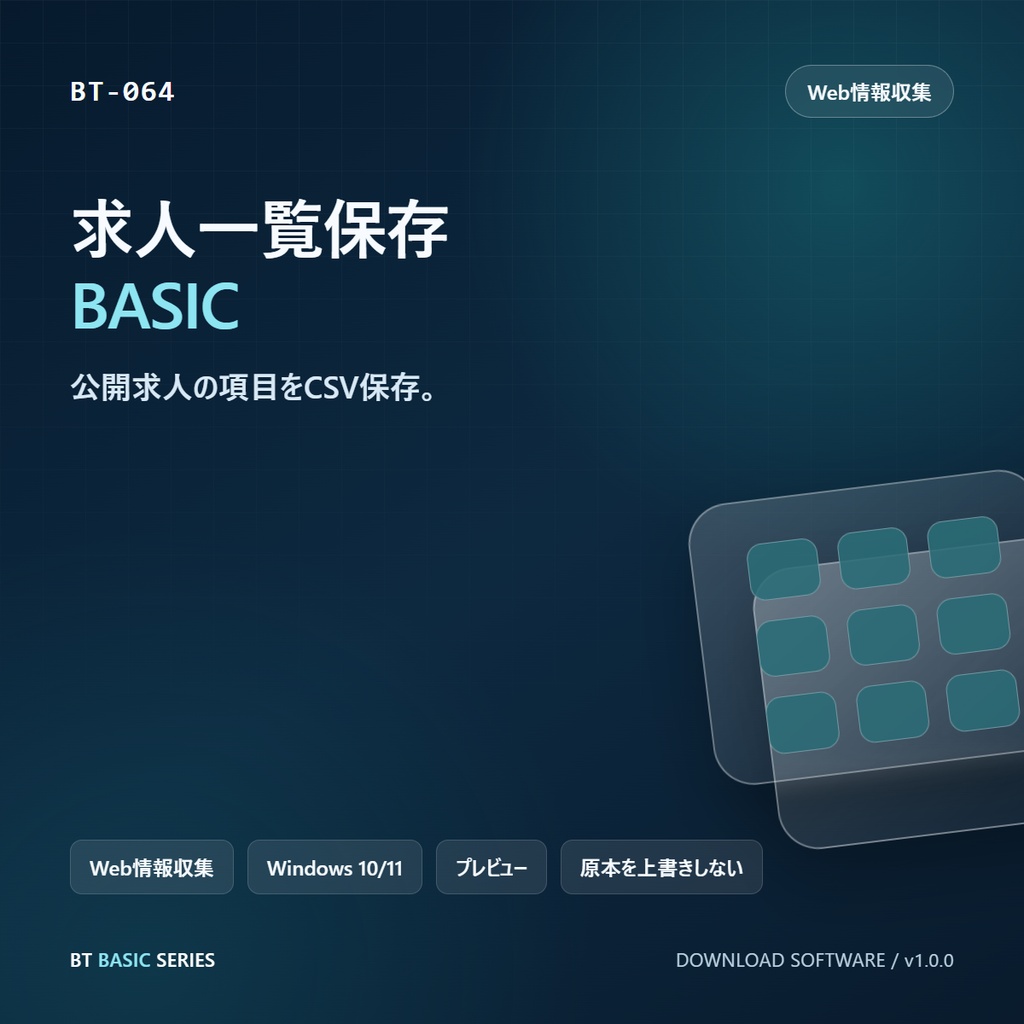求人一覧保存 BASIC｜公開求人の項目をCSV保存