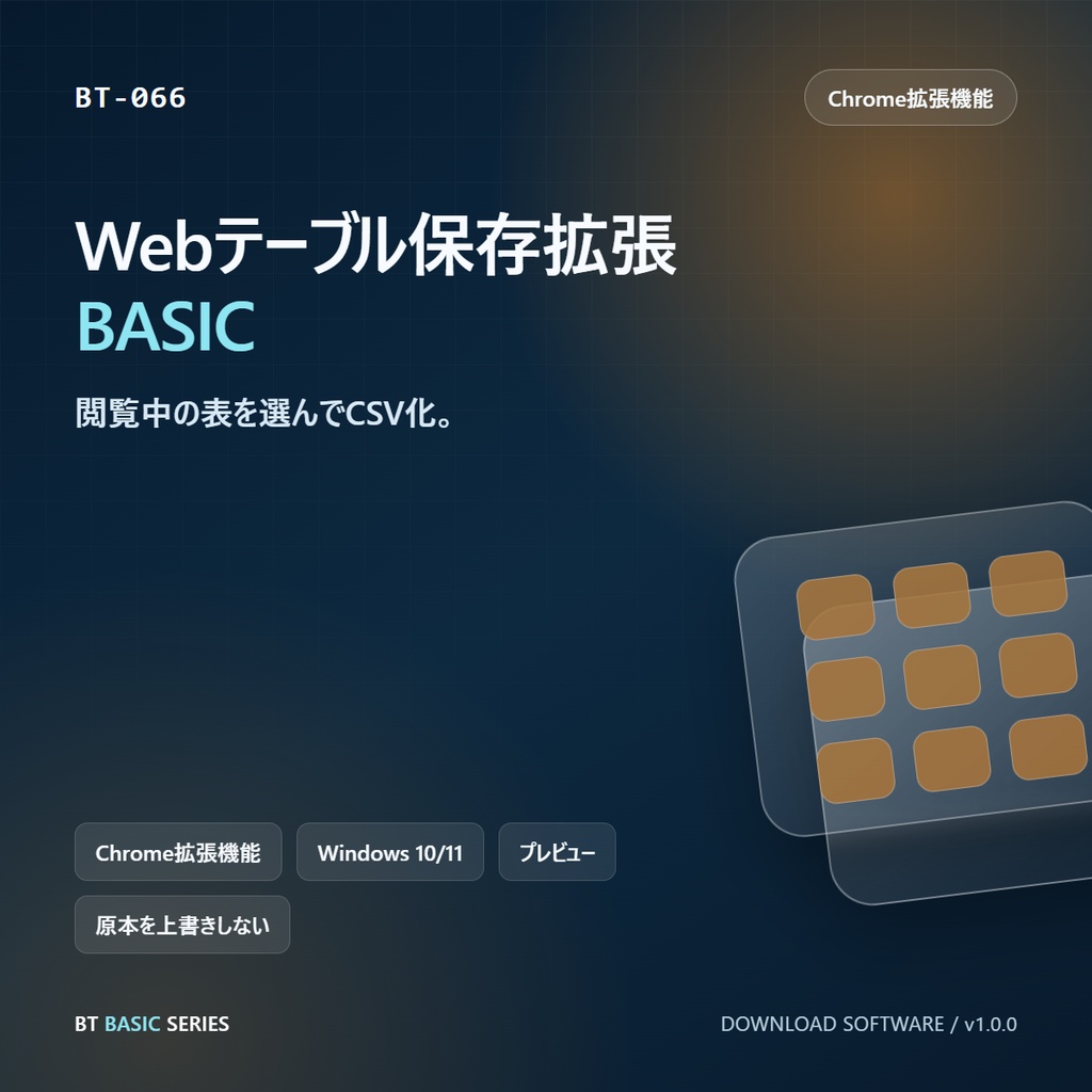 Webテーブル保存拡張 BASIC｜閲覧中の表を選んでCSV化