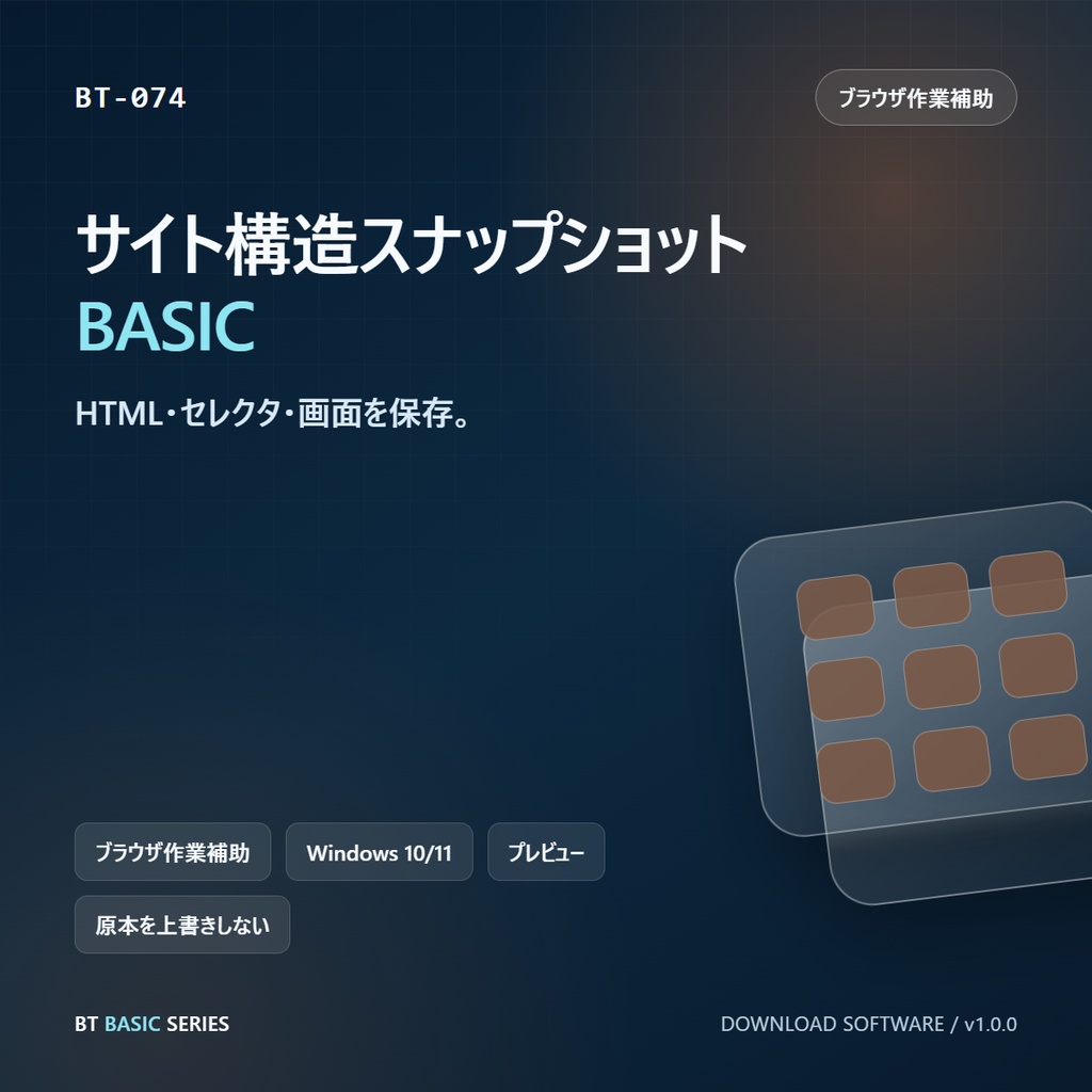 サイト構造スナップショット BASIC｜HTML・セレクタ・画面を保存