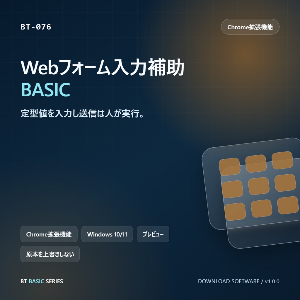 Webフォーム入力補助 BASIC｜定型値を入力し送信は人が実行