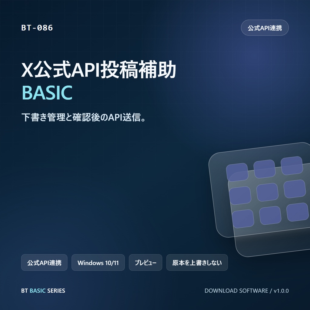 X公式API投稿補助 BASIC|下書き管理と確認後のAPI送信
