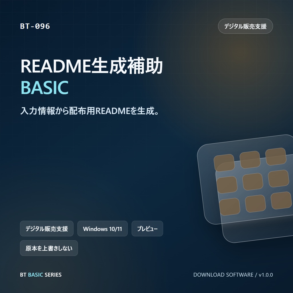 README生成補助 BASIC｜入力情報から配布用READMEを生成
