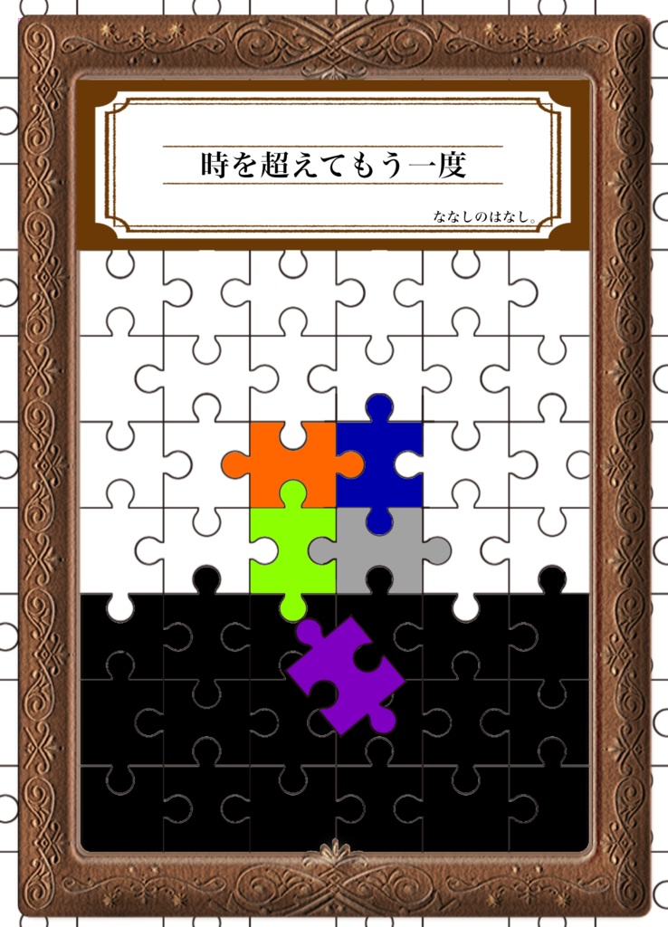 時を超えてもう一度