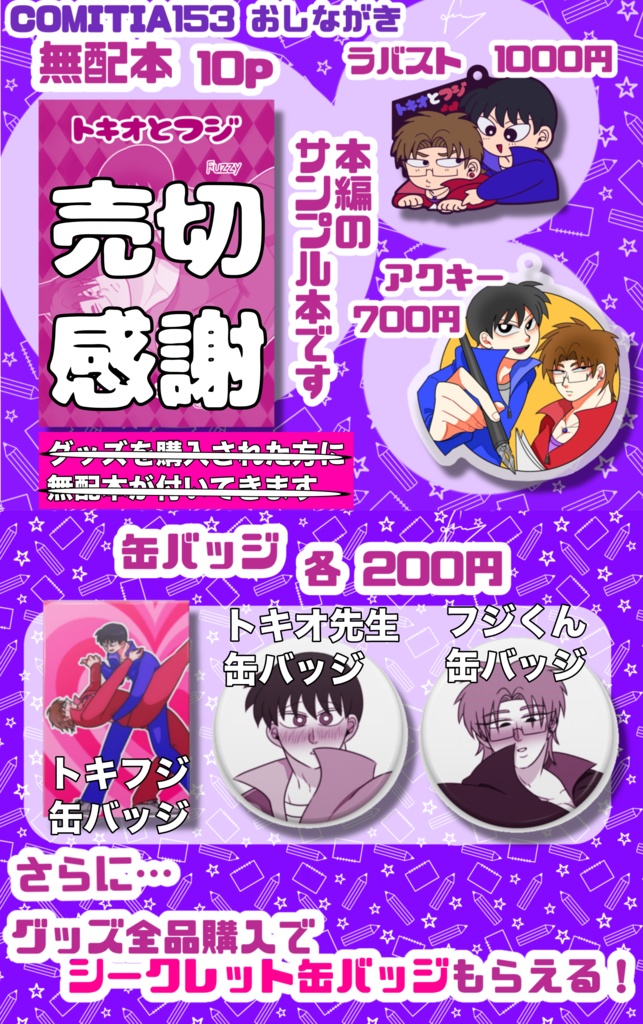 コミティア153グッズ
