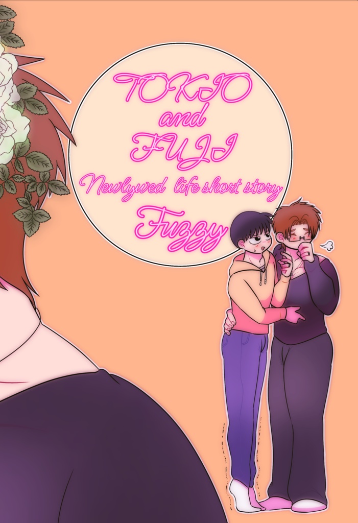 トキオとフジ Newlywed life short story