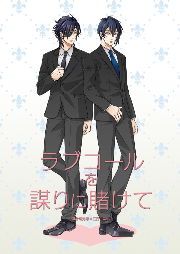 ラブコールを謀りに賭けて