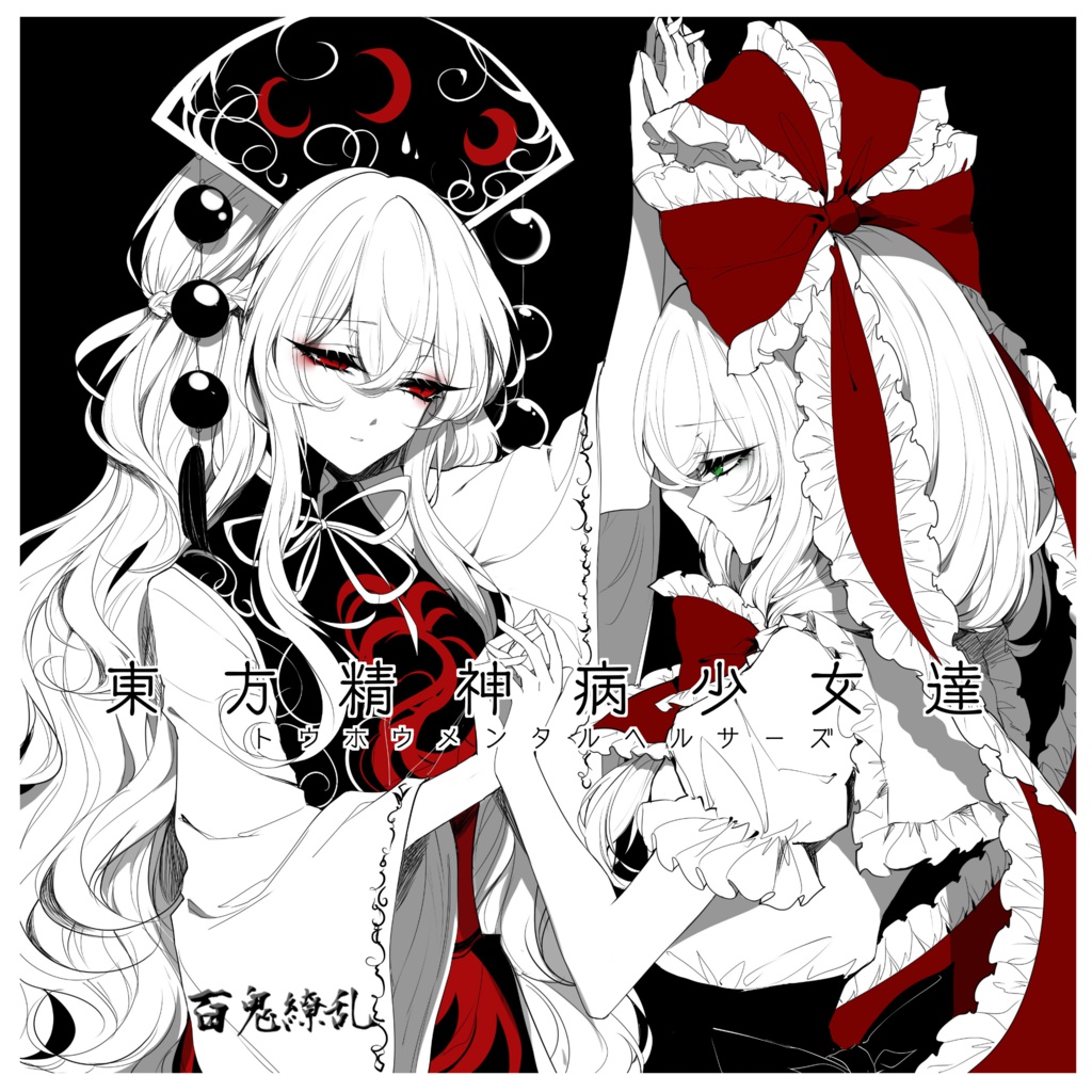東方精神病少女達(DL版)