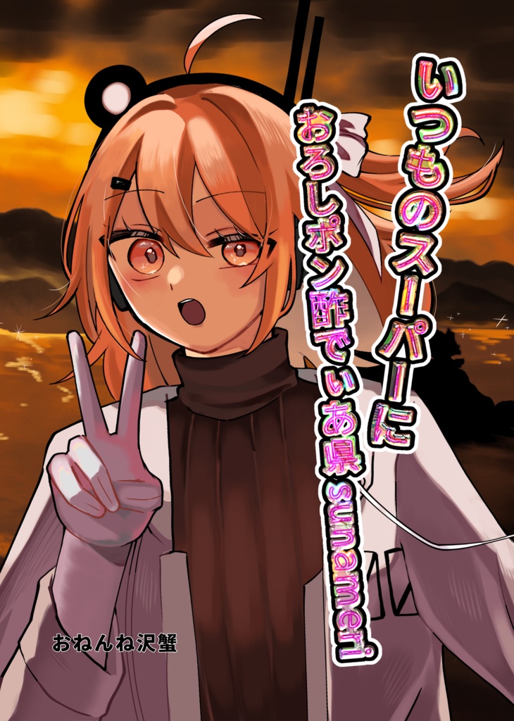 いつものスーパーにおろしポン酢でぃあ県sunameri