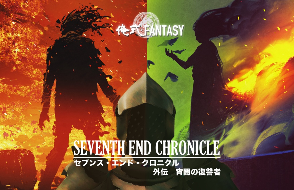 SEVENTH END CHRONICLE外伝 宵闇の復讐者