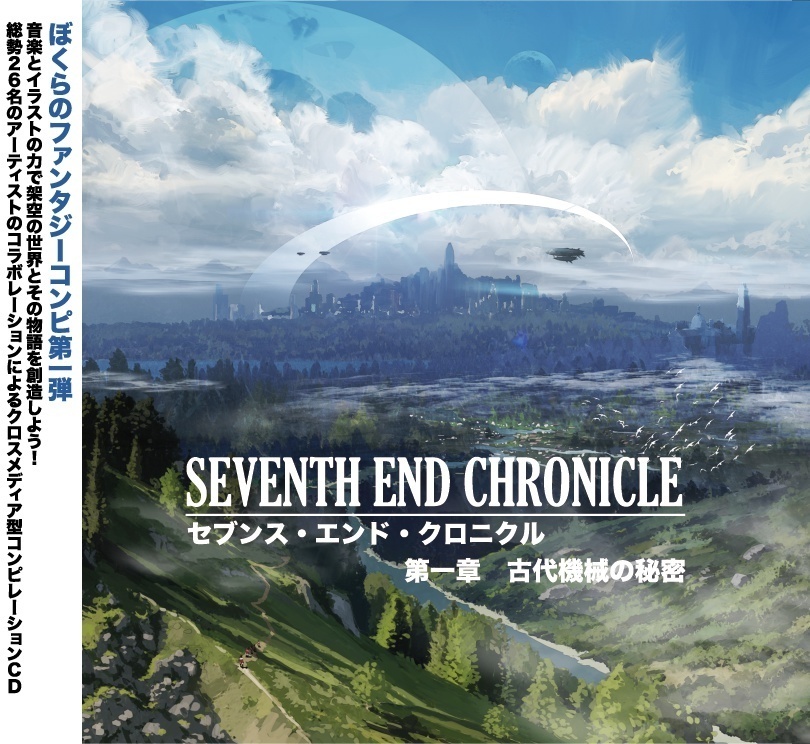 第一章 古代機械の秘密〜SEVENTH END CHRONICLE【無料公開版】