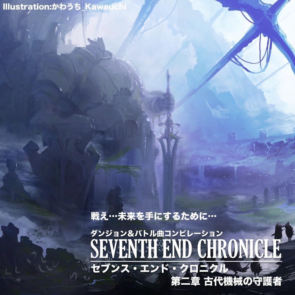 第二章 古代機械の守護者〜SEVENTH END CHRONICLE【無料公開版】